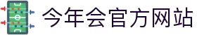 今年会 | 官方网站